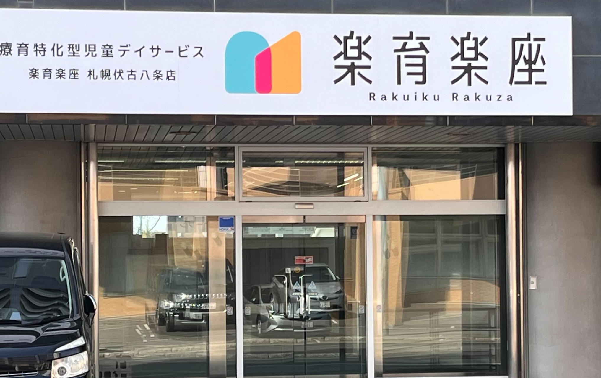 楽育楽座 札幌伏古八条店