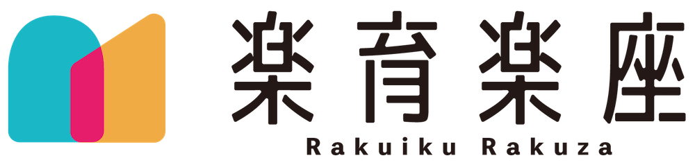 【公式】楽育楽座 | 放課後等デイ | 療育メソッド
